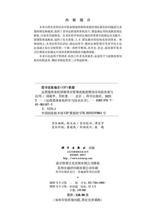 远程宽体客机研制项目管理成熟度模型及风险决策与应用 商品图2
