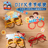 父亲节活动礼物眼镜手工diy儿童制作材料包幼儿园装饰送爸爸2025 商品缩略图0