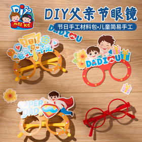父亲节活动礼物眼镜手工diy儿童制作材料包幼儿园装饰送爸爸2025