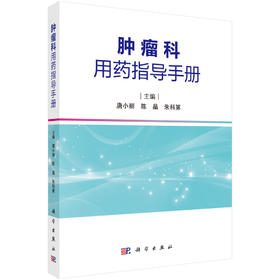 肿瘤科用药指导手册