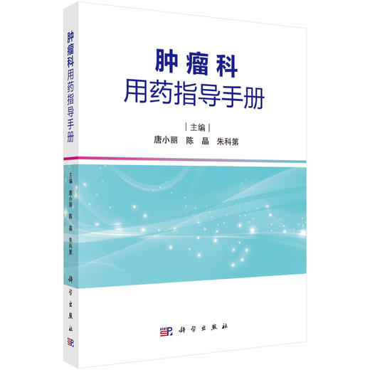 肿瘤科用药指导手册 商品图0