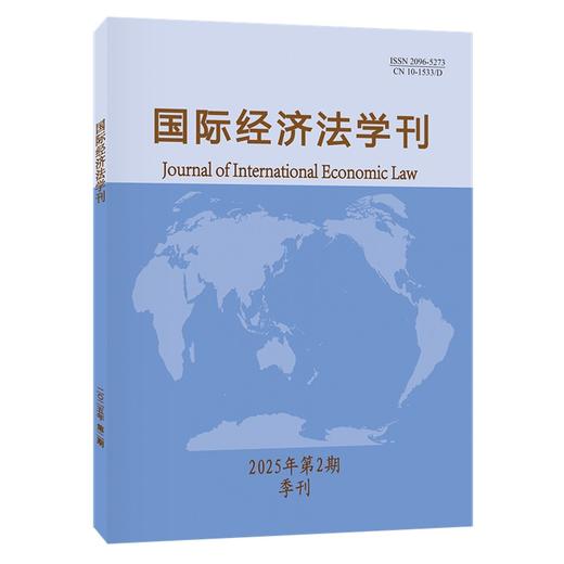 国际经济法学刊2025年第2期 陈安 主编 北京大学出版社 国际经济法学刊 商品图0