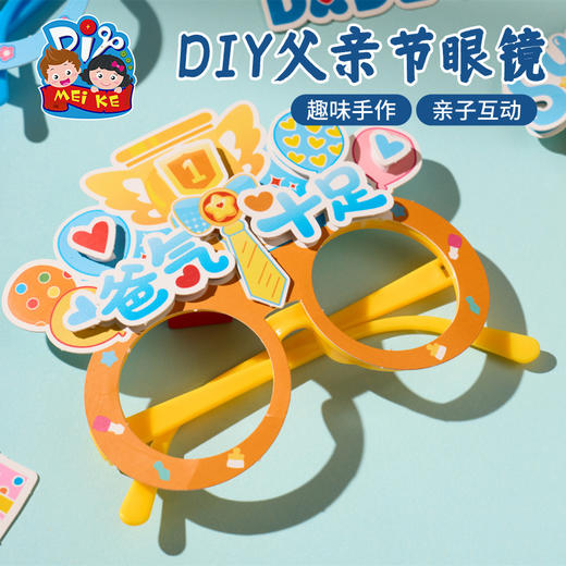 父亲节活动礼物眼镜手工diy儿童制作材料包幼儿园装饰送爸爸2025 商品图1