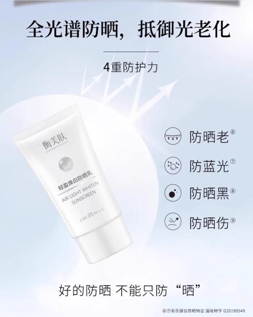 衡美肤轻盈焕白防晒乳50ml 商品图3