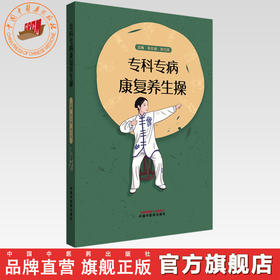 专科专病康复养生操 徐东娥 郭巧英 主编 中国中医药出版社