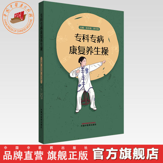 专科专病康复养生操 徐东娥 郭巧英 主编 中国中医药出版社 商品图0