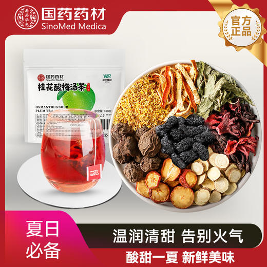 夏日消暑神器【国药药材·桂花酸梅汤茶】乾隆年间古方，科学配比！没有中药味儿！比火锅店里的更好喝~ 消暑解热 商品图0