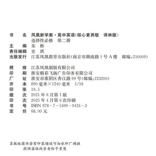 2025年 凤凰新学案 高中英语 译林版 选择性必修 第二册 核心素养版  学生用书 高中教辅 江苏凤凰教育出版社 商品图1