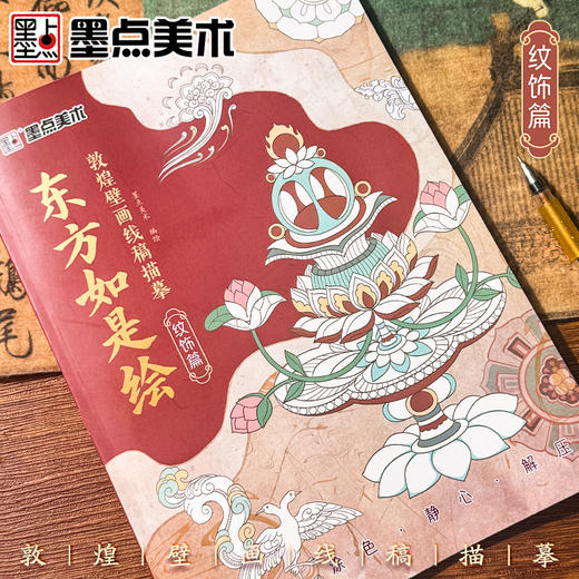 东方如是绘纹饰篇人物篇敦煌壁画线稿描摹画本描红工笔画临摹画册 商品图11