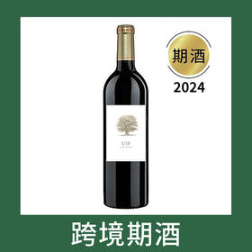 紫衫庄园干红葡萄酒2024（首付款）l'If, Saint-Emilion, France