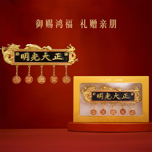 【故宫冰箱贴】正大光明牌匾冰箱贴博物馆文创北京旅游纪念品伴手礼 商品图4