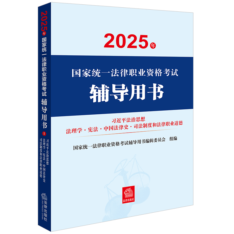 2025年国家统一法律职业资格考试辅导用书：习近平法治思想·法理学·宪法·中国法律史·司法制度和法律职业道德