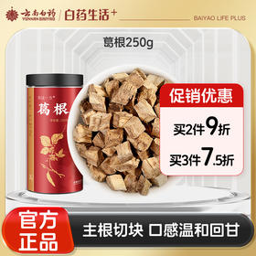 【官方正品】云南白药有这一方葛根250g葛根块泡水葛根茶泡酒非野生葛根非中药材
