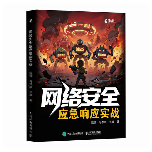 网络*应急响应实战 商品图0