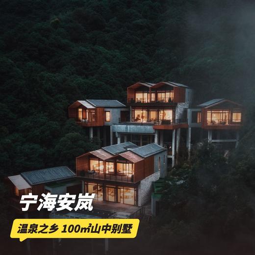 3天2晚【宁海安岚酒店】寒假可用！入住山中奢华别墅，含双人极乐汤泉、马匹互动、旅拍等多项礼遇，高端亲子度假~ 商品图0