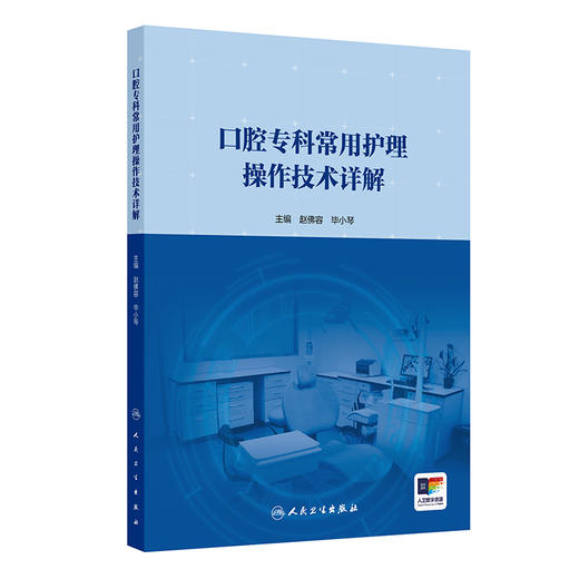 口腔专科常用护理操作技术详解 赵佛容 毕小琴 可作为口腔专科临床护士 口腔高校教师 高护学生用书 9787117373098人民卫生出版社 商品图1