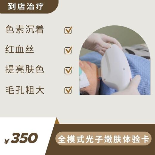 体验价：面部检测+全模式光子嫩肤·不限发数（到店治疗） 商品图0