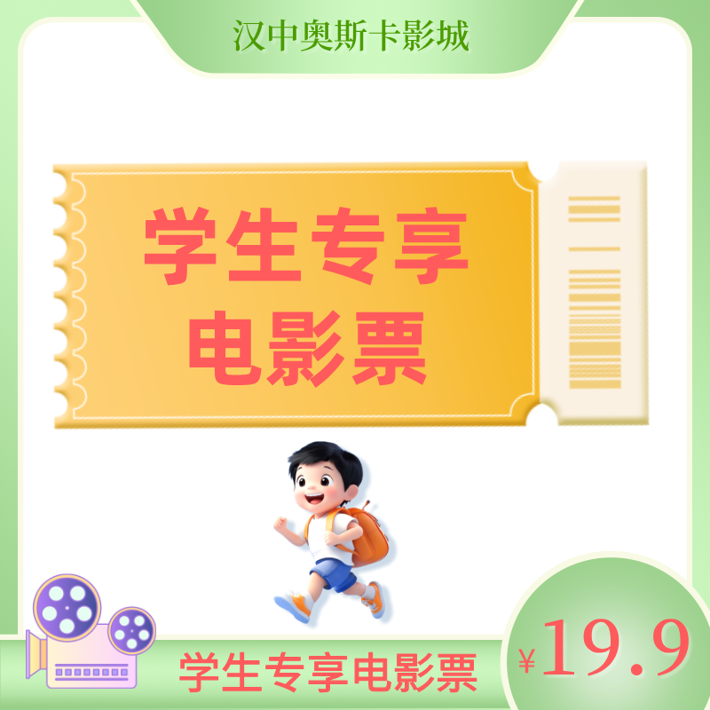 【学生专享】单人电影票