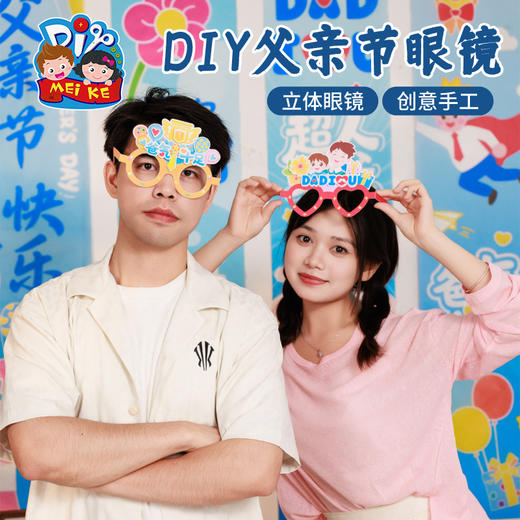父亲节活动礼物眼镜手工diy儿童制作材料包幼儿园装饰送爸爸2025 商品图4