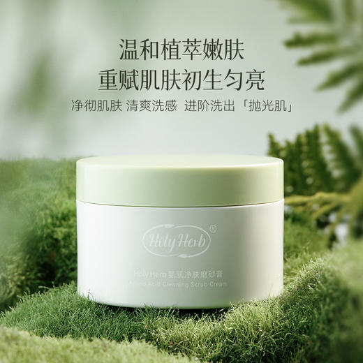 Holy Herb氨肌净肤磨砂膏150g*2 商品图0