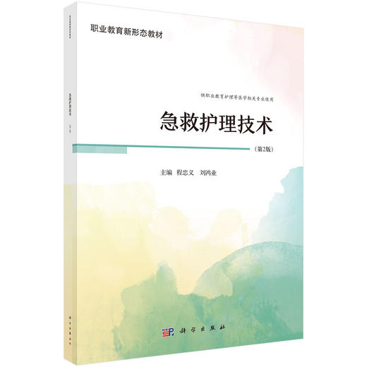 急救护理技术（第2版） 商品图0