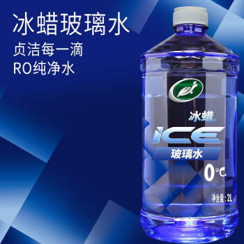 龟牌（Turtle Wax）冰蜡玻璃水0度强力去污去油膜汽车宝马奥迪奔驰虫胶雨刮水2L*2瓶 商品图6