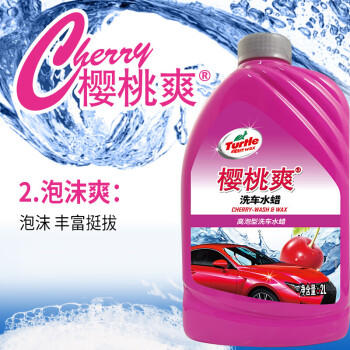 龟牌（Turtle Wax）樱桃爽洗车液(TC-400701)2L汽车水蜡洗车高泡沫去污清洗剂 商品图6