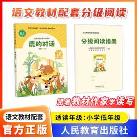 2025语文教材配套分级阅读 鹿的对话 张秋生著 配套课件配套名师精品课配套教研示范课 小学低年级 人民教育出版社