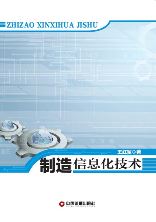 制造信息化技术 商品图2