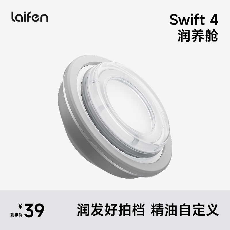 Laifen Swift 4 润养舱 高速吹风机配件