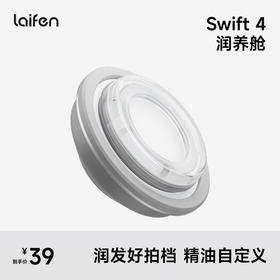 Laifen Swift 4 润养舱 高速吹风机配件