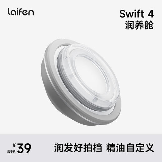 Laifen Swift 4 润养舱 高速吹风机配件 商品图0