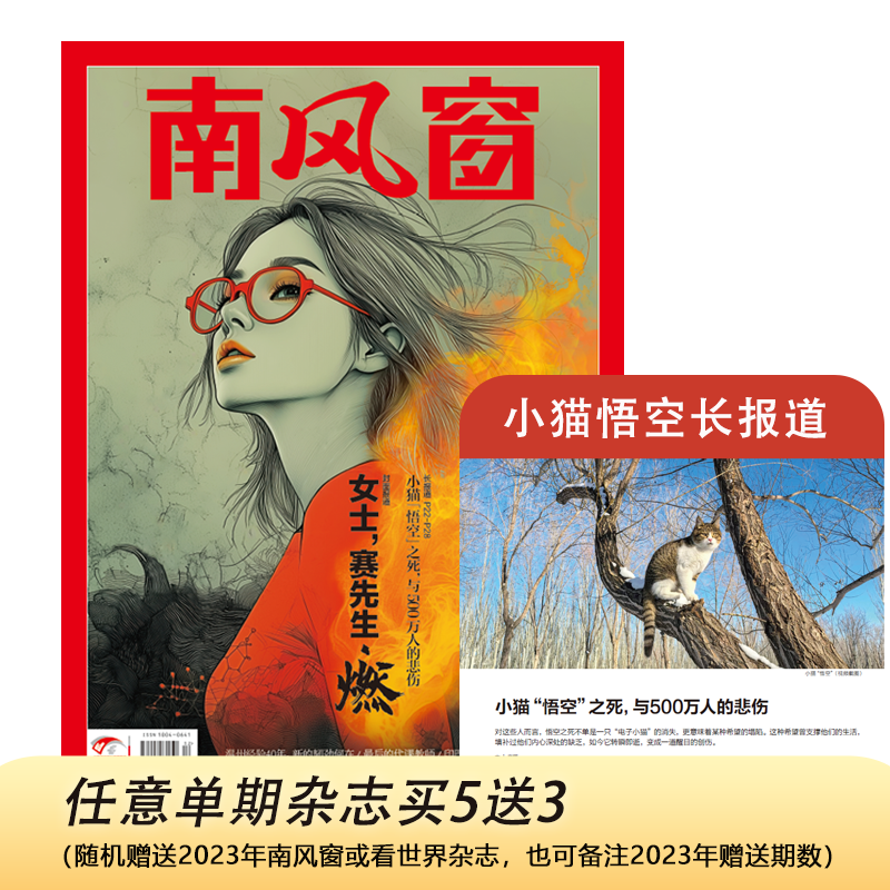 南风窗2025年12期：女士，赛先生·燃（含小猫悟空长报道）