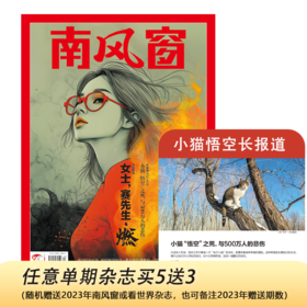南风窗2025年12期：女士，赛先生·燃（含小猫悟空长报道）