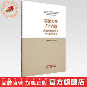 国医大师石学敏醒脑开窍针刺法沪上传承集萃 薄化君 张璟婷 主编 中国中医药出版社