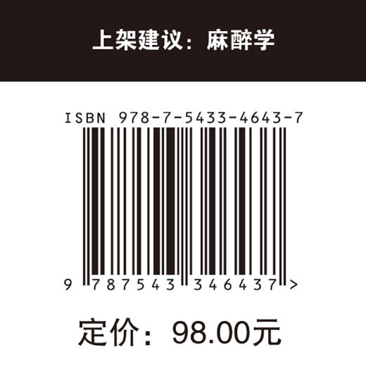 2025年新书：麻醉技能提升手册 冯迪等译（天津科技翻译出版社） 商品图4