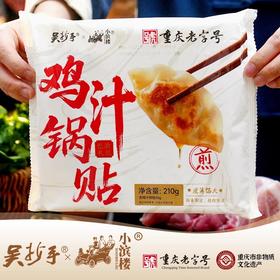 非遗美食·重庆正宗吴抄手鸡汁锅贴煎饺 特色小吃