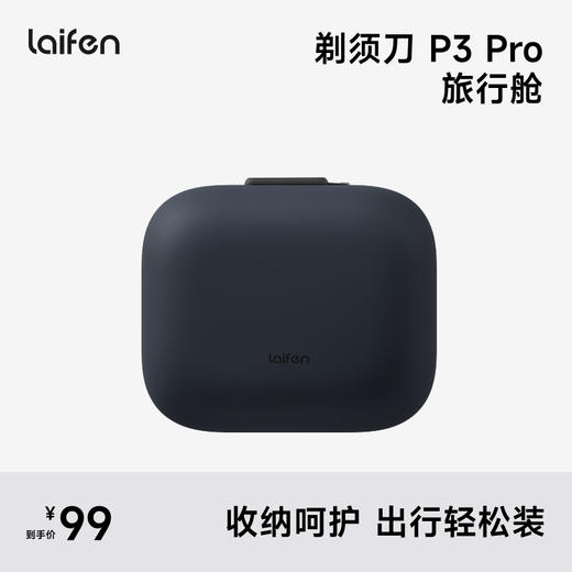 Laifen P3 Pro  旅行舱 直线往复式剃须刀配件 商品图3