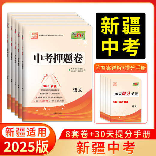 天利38套 2025新疆中考押题卷 语文数学英语物理化学 商品图0