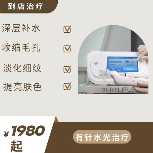 有针水光治疗（到店治疗） 商品图0