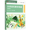 小学音乐教学技能 第二版 高等院校小学教育专业教材 艺术素养 商品缩略图0