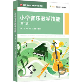 小学音乐教学技能 第二版 高等院校小学教育专业教材 艺术素养
