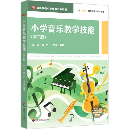 小学音乐教学技能 第二版 高等院校小学教育专业教材 艺术素养 商品图0