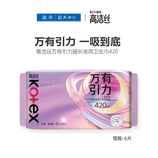 高洁丝万有引力超长夜用卫生巾420mm6片【21003865】 商品图0