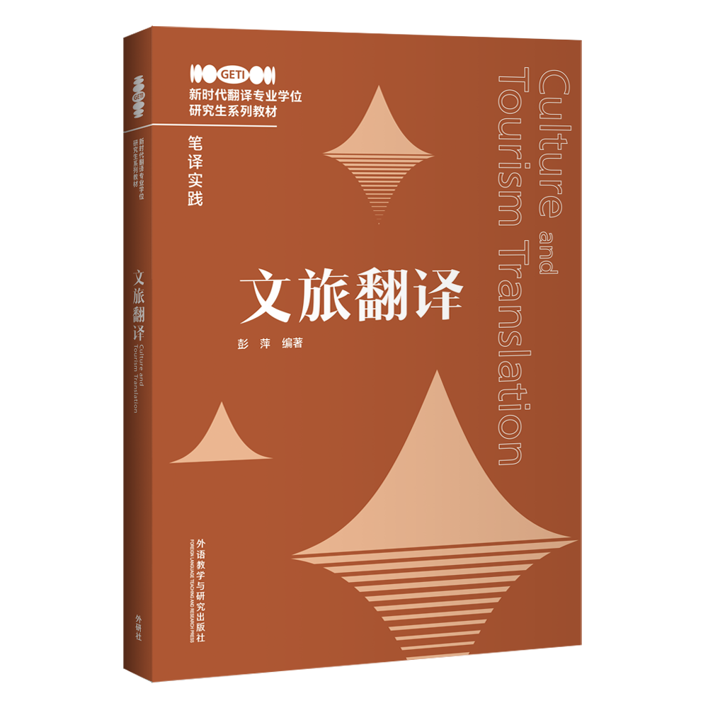 【纸质教材】文旅翻译