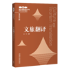 【纸质教材】文旅翻译 商品缩略图0