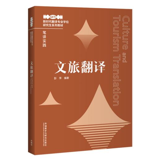 【纸质教材】文旅翻译 商品图0