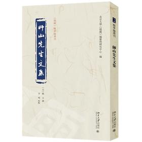 师山先生文集 郑玉 撰  李鸣 校点  北京大学《儒藏》编纂与研究中心 编 北京大学出版社 《儒藏》精华编选刊