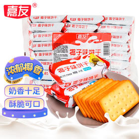 【休闲零食】嘉友椰子味饼干 468g/袋
