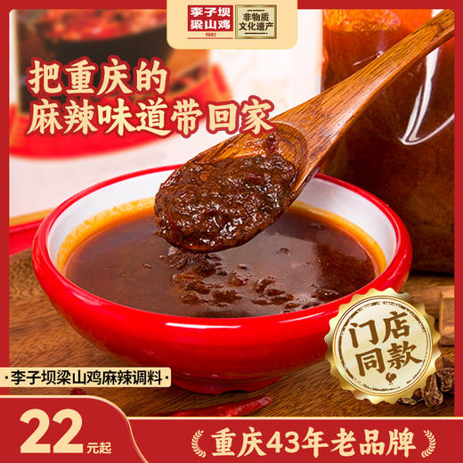 【李子坝梁山鸡麻辣底料】秘制麻辣药膳200g/包 商品图0
